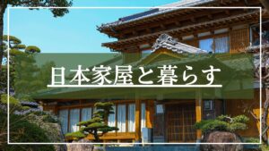 日本家屋の写真に「日本家屋と暮らす」とタイトル入りのカテゴリー画像