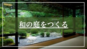 室内から臨む日本庭園の写真に「和の庭をつくる」とタイトル入りのカテゴリー画像