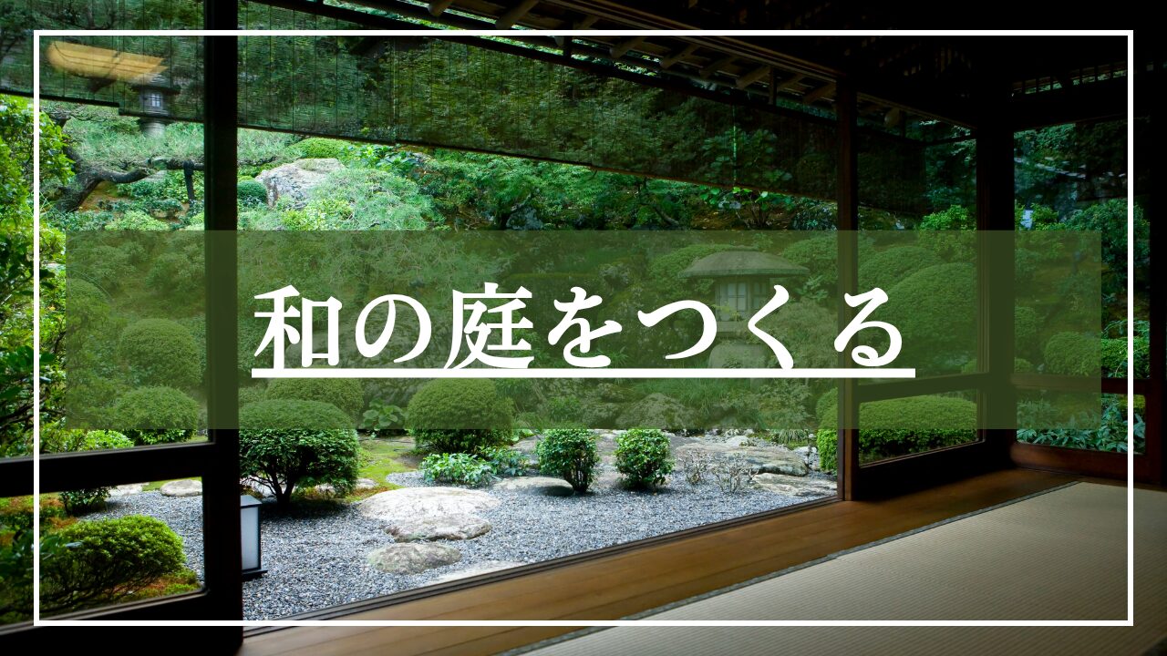 和の庭の作り方｜日本庭園・植栽・庭石・水景を解説