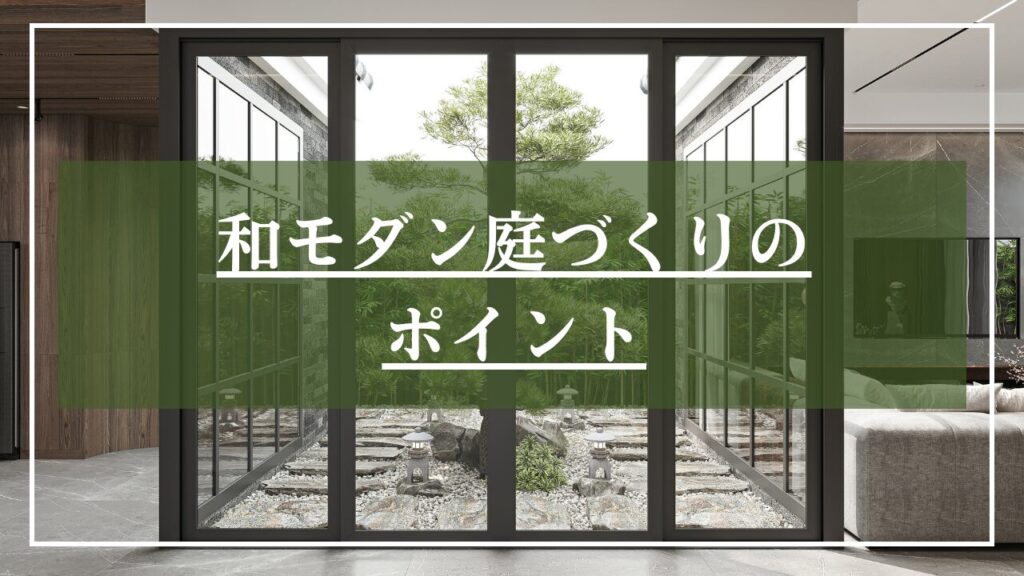 灯籠と庭石、飛び石で和モダンな中庭の写真に「和モダン庭作りのポイント」と見出しを書いた画像