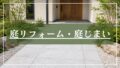 庭リフォーム・庭じまいから探す