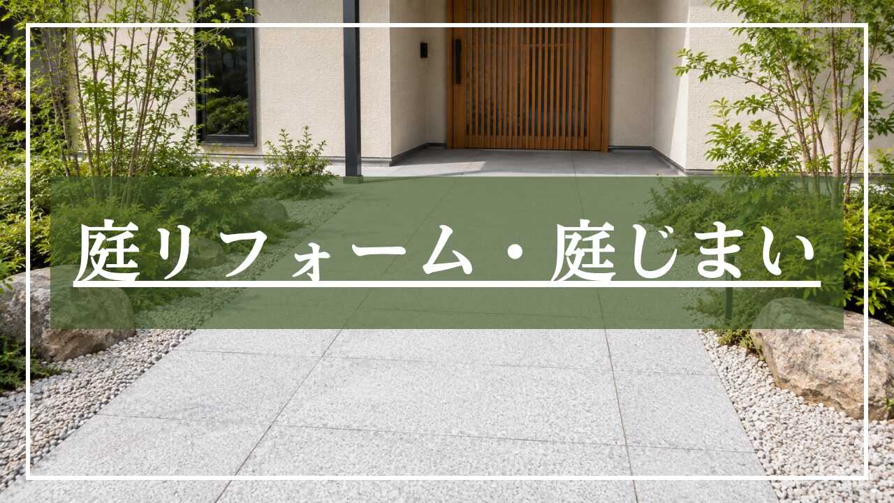 庭リフォーム・庭じまい｜撤去費用と進め方を解説