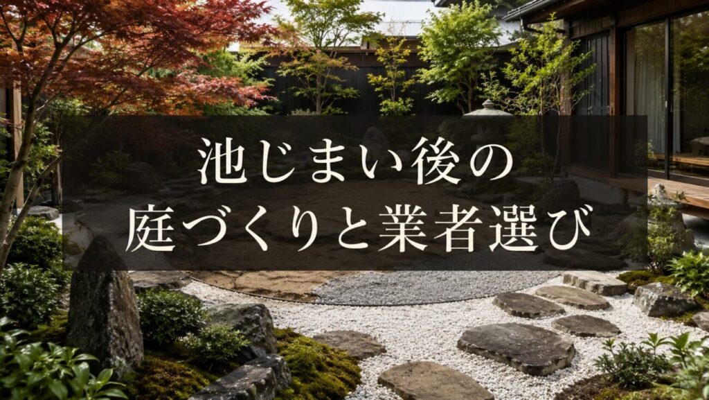 池じまい中の日本庭園の画像に「池じまい後の庭づくりと業者選び」と見出しが書かれたタイトル画像