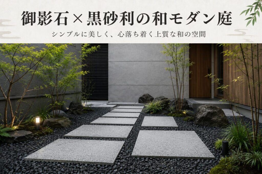 御影石の飛び石と黒砂利、木目調フェンスを合わせたおしゃれな和モダン庭