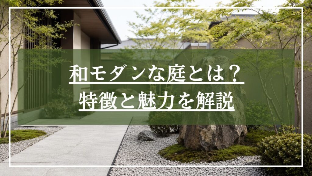 和モダンな庭と玄関の写真に「和モダンな庭とは?特徴と魅力を解説」と見出しを載せた写真