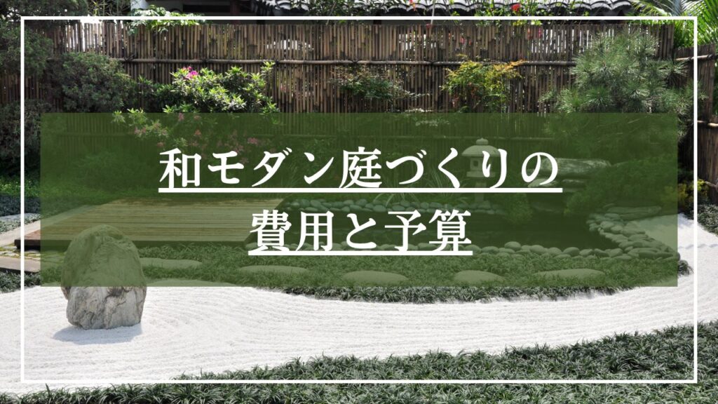 白砂利の枯山水と庭池がある和モダン庭の写真に「和モダン庭作りの費用と予算」と見出しを載せた写真