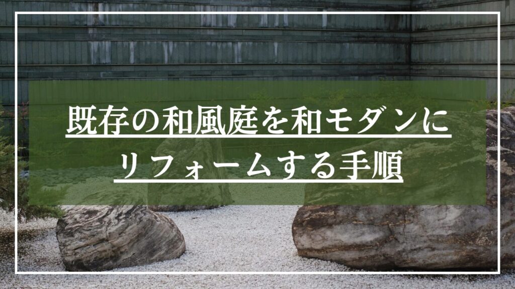 白砂の砂利と大きな庭石が3つ置かれた和風庭の写真に「既存の和風庭を和モダンにリフォームする手順」と見出しを載せた写真