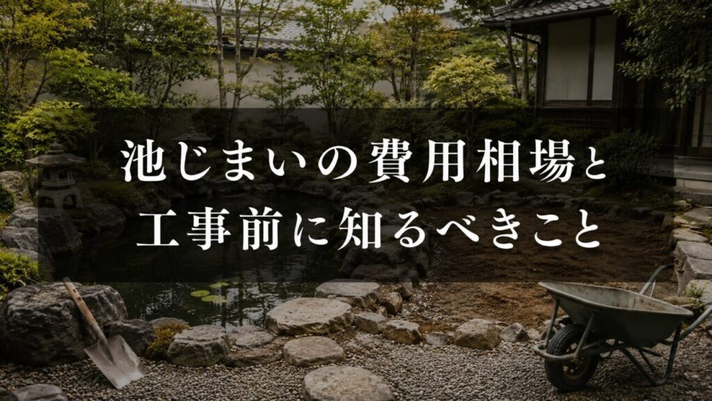 池じまいをしているイメージ画像に「池じまいの費用相場と工事前に知るべきこと」と書かれた見出し画像