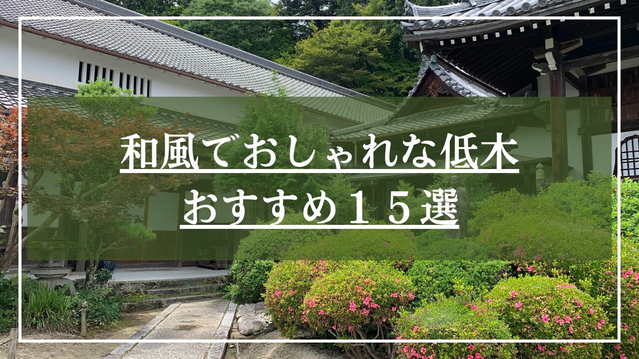 日本庭園の池と低木が写っている風景写真に「和風でおしゃれな低木15選」と書いてある画像