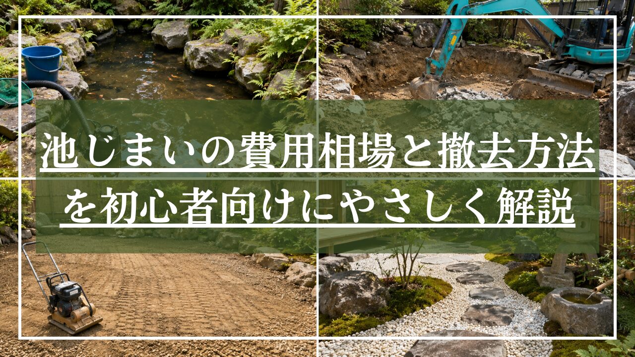 水抜きとパワーシャベルでの解体、転圧、和モダン庭のイメージと4つのシーンを時系列のイメージ画像にタイトルが書かれたアイキャッチ画像