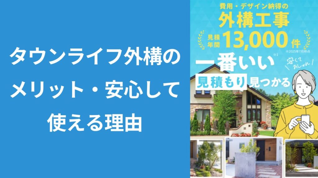 タウンライフ外構のトップページのスクショ画像に「タウンライフ外構のメリット・安心して使える理由」と見出し入りの画像