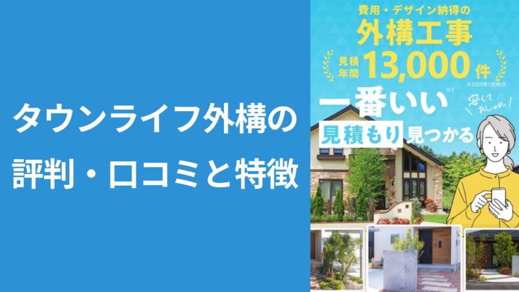 タウンライフ外構のトップページのスクショ画像に「タウンライフ外構の評判・口コミと特徴」と見出し入りの画像