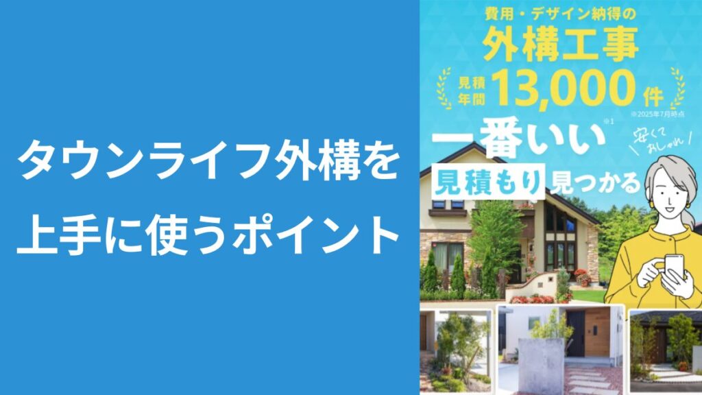 タウンライフ外構のトップページのスクショ画像に「タウンライフ外構を上手に使うポイント」と見出し入りの画像