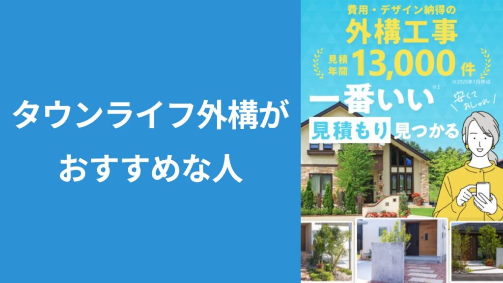 タウンライフ外構のトップページのスクショ画像に「タウンライフ外構がおすすめな人」と見出し入りの画像
