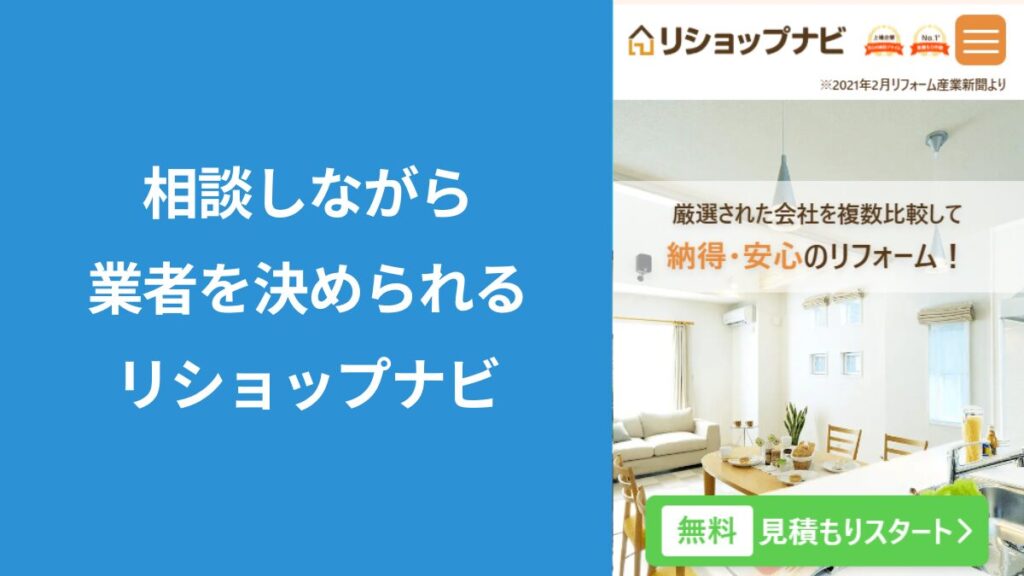 リショップナビの公式サイト画面と、電話で相談しながら外構業者を探せる特徴を紹介する見出し画像