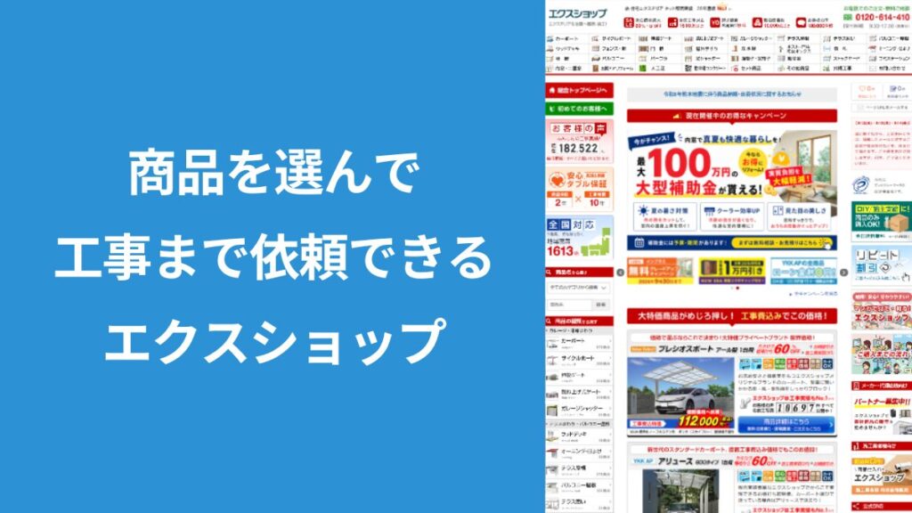エクスショップの公式サイト画面と、カーポートやフェンスなどの商品を選んで工事まで依頼できる特徴を紹介する見出し画像