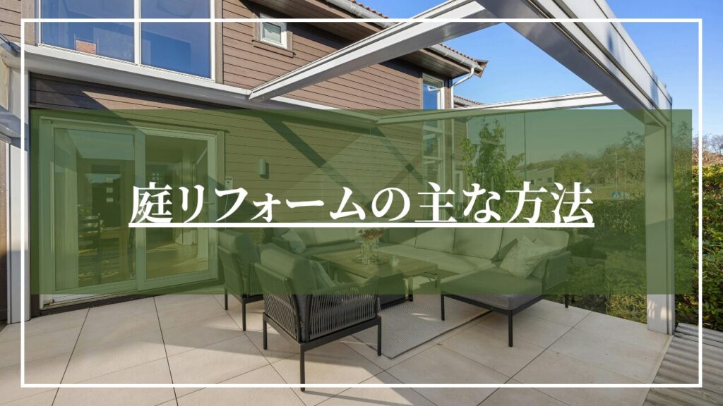 庭リフォームの主な方法を紹介する庭のイメージ画像