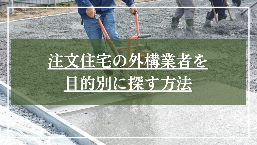 外構業者がコンクリート施工している写真に「注文住宅の外構業者を目的別に探す方法」と見出し入り写真