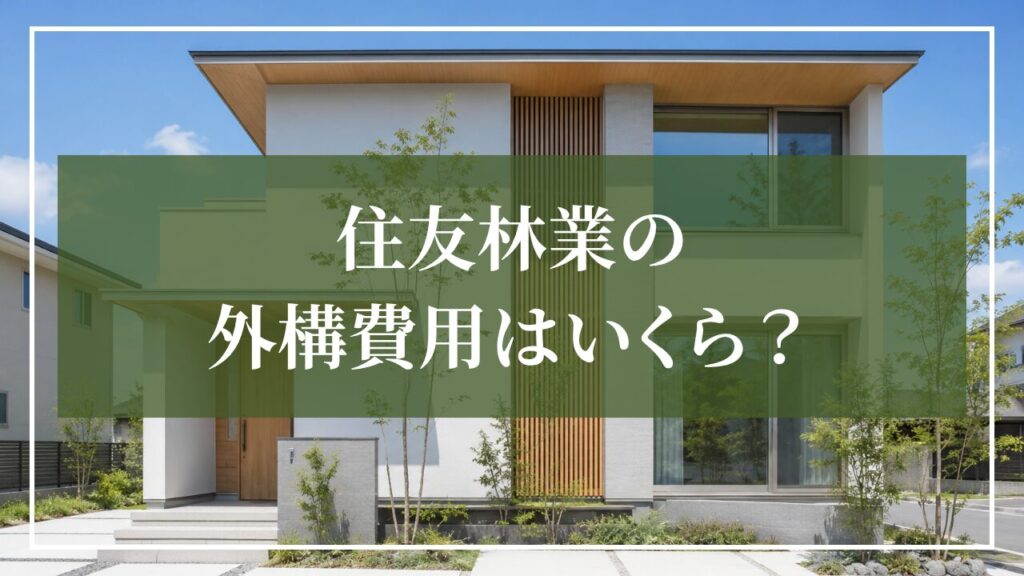 住友林業の外構費用はいくら?住友林業をイメージした住宅と植栽のある外構イメージ