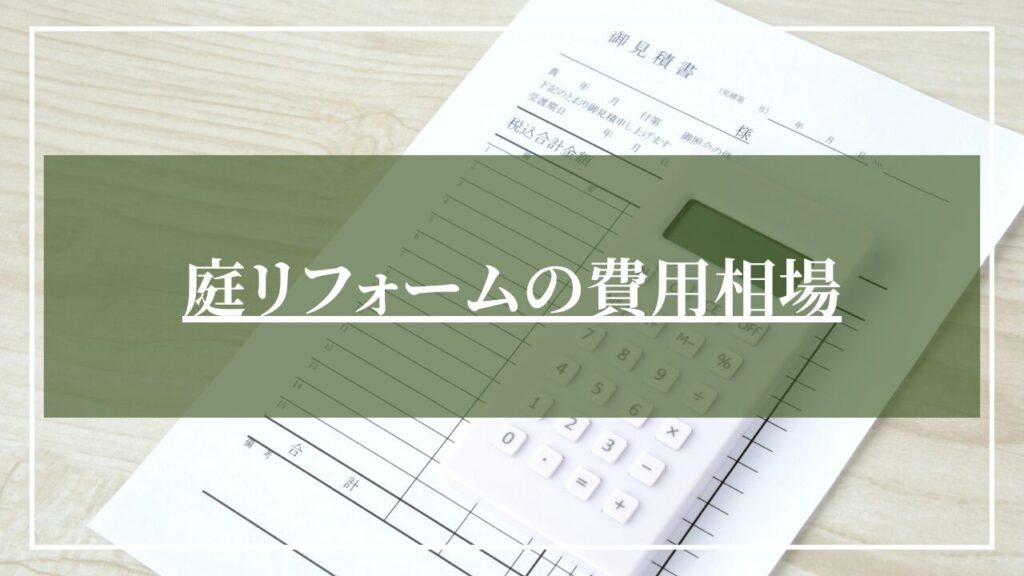 庭リフォームの費用相場を解説する見積書のイメージ画像