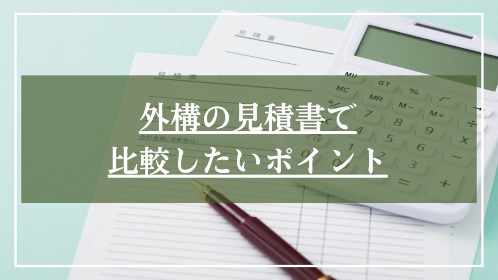 2枚の見積書と電卓の写真に「外構の見積書で比較したいポイント」と見出し入りの写真