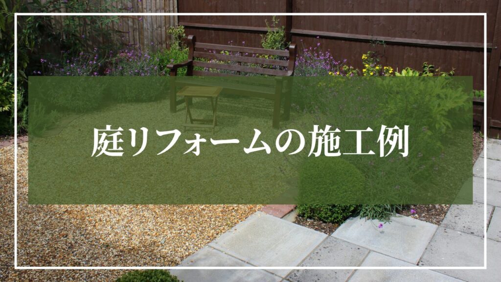 庭リフォームの施工例をイメージした住宅と庭の画像