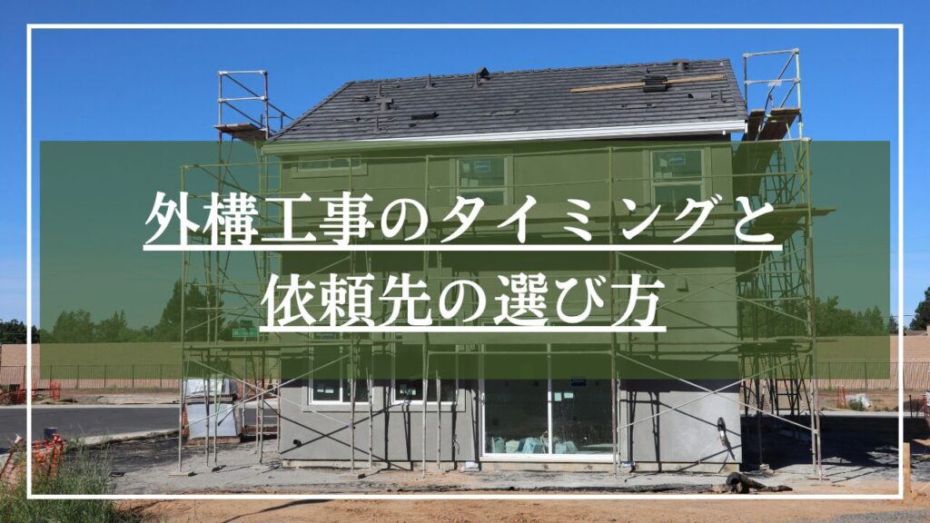 新築の家を建築中の写真で外構工事のタイミングとマッチした画像