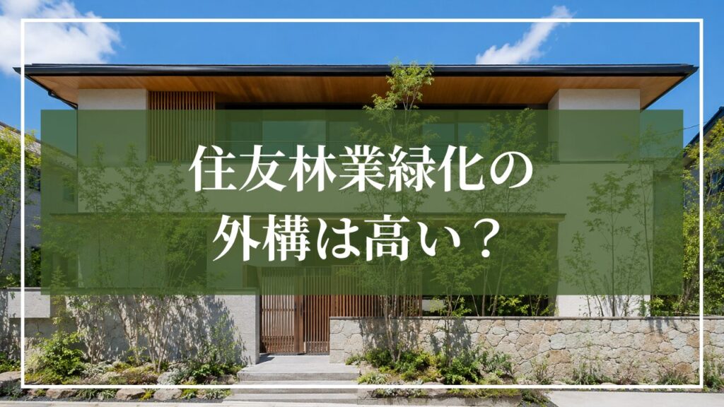 住友林業緑化の外構は高い?植栽と住宅を一体的に計画した外構をイメージした画像