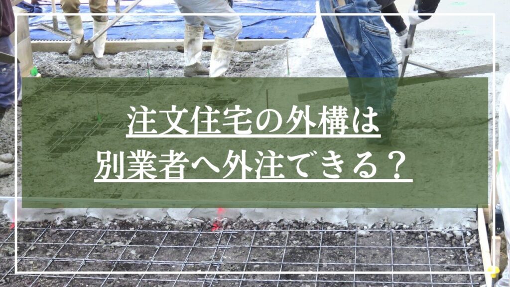外構業者がコンクリートを敷いている写真に「注文住宅の外構は別業者へ外注できる?」とタイトル入りの画像