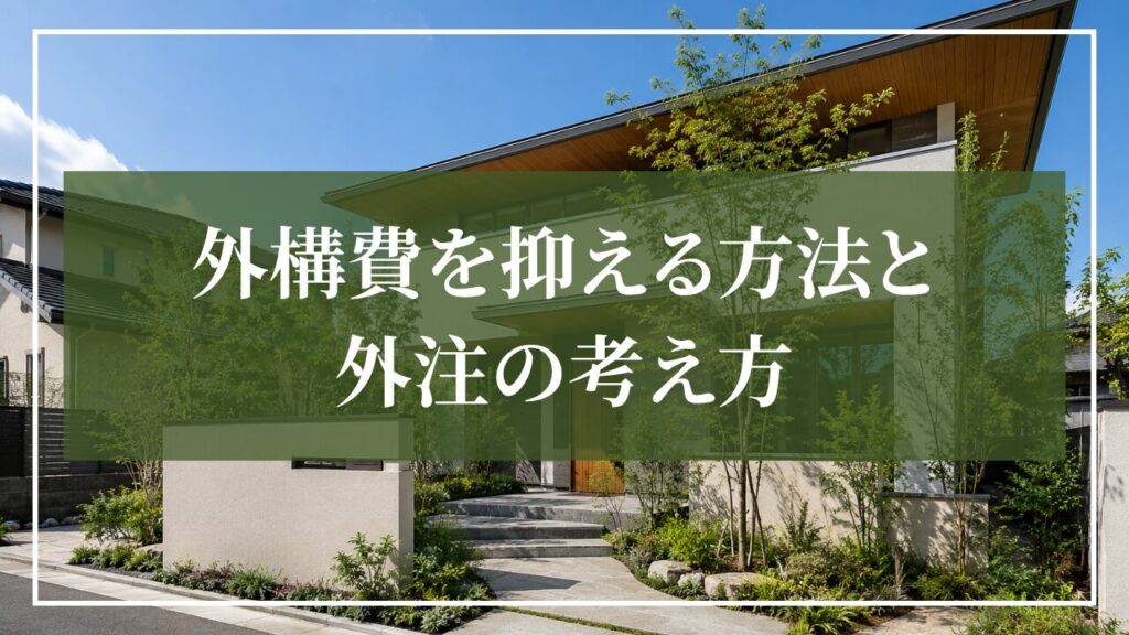住友林業の外構費を抑える方法と外注の考え方を解説する住宅外構のイメージ