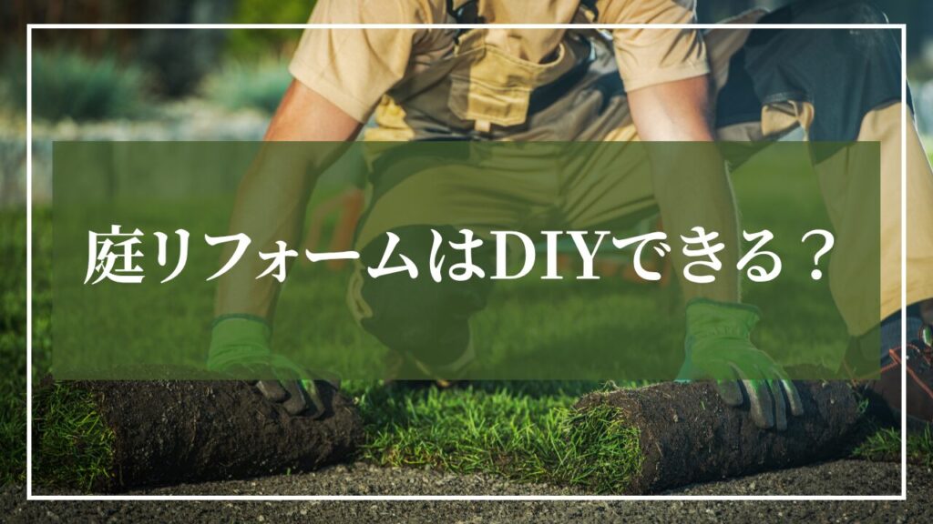 庭リフォームをDIYできる範囲について解説する庭のイメージ画像