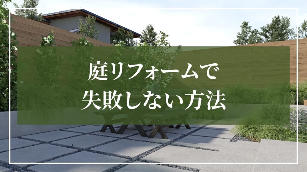 庭リフォームで失敗しない方法を解説する庭のイメージ画像