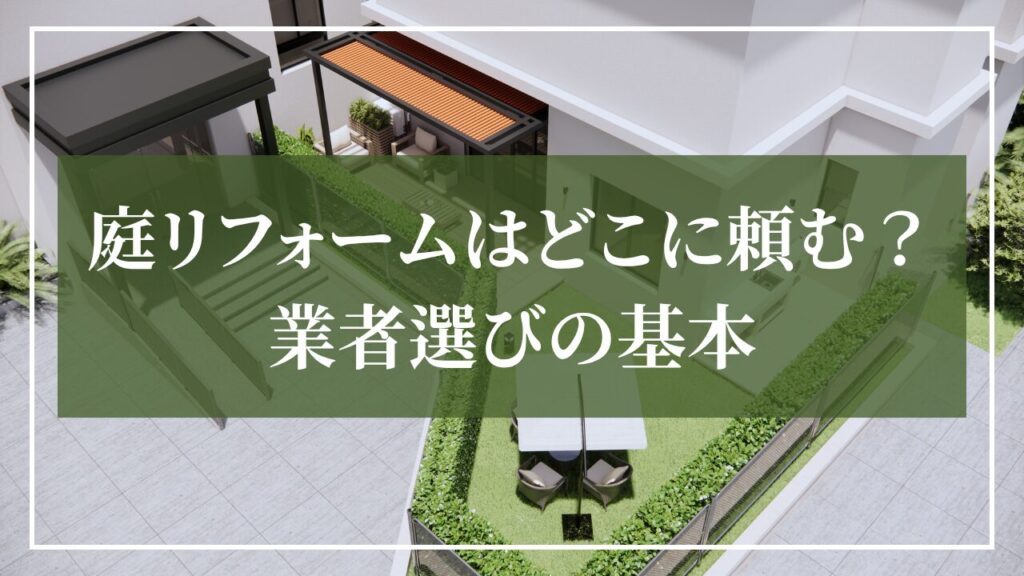 庭リフォームはどこに頼むか業者選びを解説する庭のイメージ画像