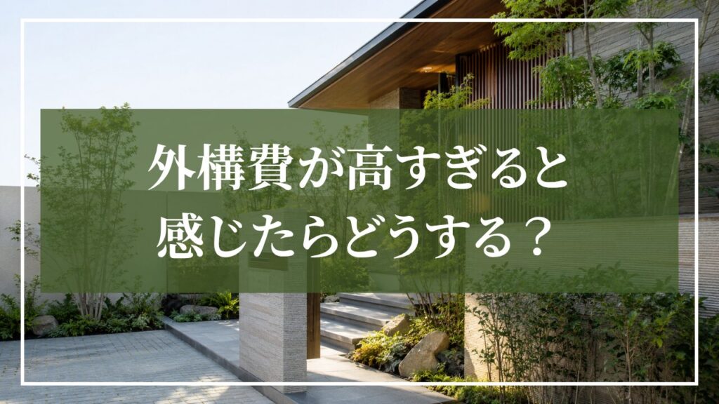 積水ハウスの外構費が高すぎる感じたどうする?H2見出し画像。外構の見積もりを確認しながら工事内容や予算を検討するイメージ