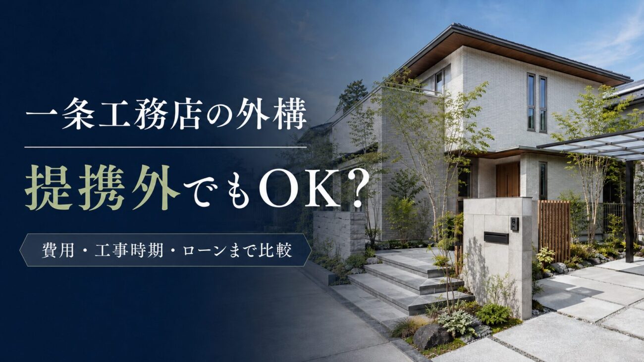 一条工務店の外構で提携外業者を検討する方向けのアイキャッチ。提携外でも依頼できるかをテーマに、費用・工事時期・住宅ローンまで比較する内容を表したモダン住宅と外構の画像。