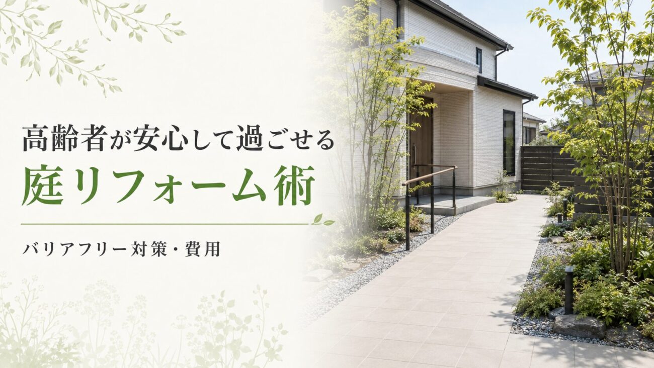 高齢者が安心して過ごせる庭リフォームをイメージした、平坦な玄関アプローチと手すりを備えた和モダン外構のアイキャッチ画像