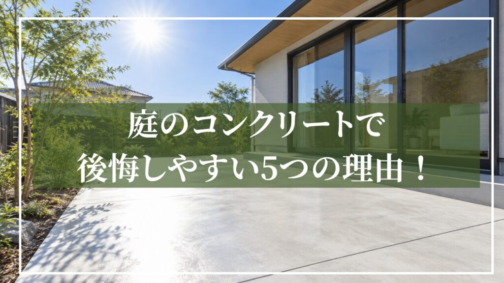 夏の日差しが強く当たるコンクリート庭と植栽のある住宅の画像に「庭のコンクリートで後悔しやすい5つの理由」と見出しを入れた画像。