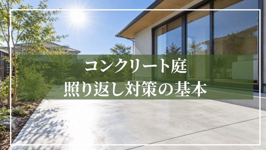 太陽光で眩しいコンクリート庭のイメージ画像に「コンクリート庭の照り返し対策の基本」と見出しを入れた画像