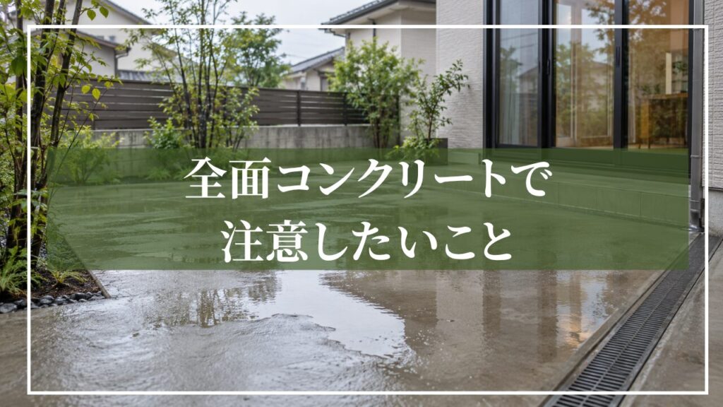 雨上がりにコンクリート庭へ水たまりができている住宅の庭の画像に「全面コンクリートで注意したいこと」と見出しを入れた画像