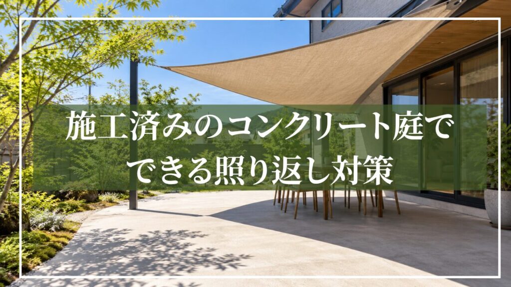 シェードの画像に「施工済みのコンクリート庭でできる照り返し対策」と見出しが書かれている画像