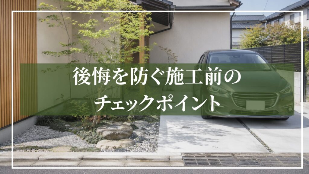 庭を駐車場にした和モダン住宅の画像に「後悔を防ぐ施工前のチェックポイント」と見出しを入れた画像