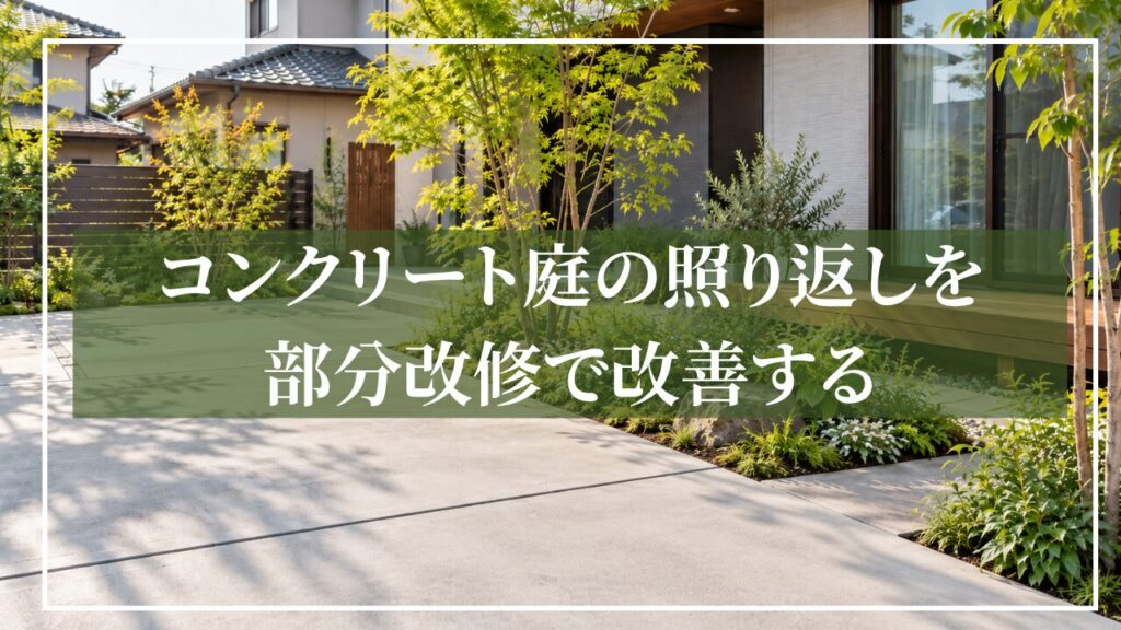 花壇をリフォームしたイメージ画像に「コンクリート庭の照り返しを部分改修で改善する」と見出しを入れた画像
