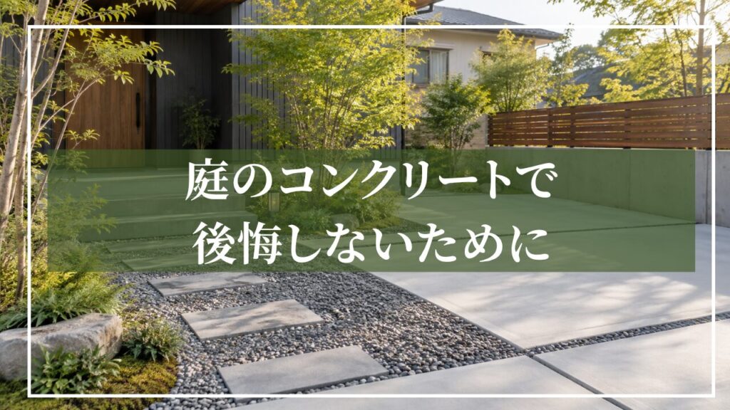 コンクリートと砂利と植栽を組み合わせた和モダンな庭の画像に「庭のコンクリートで後悔しないために」と見出し入りの画像