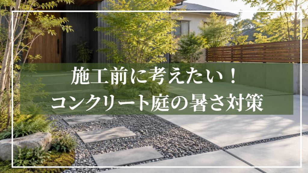 砂利と植栽と飛び石の和モダン玄関イメージ画像に「施工前に考えたい!コンクリート庭の暑さ対策」と見出し入りの画像