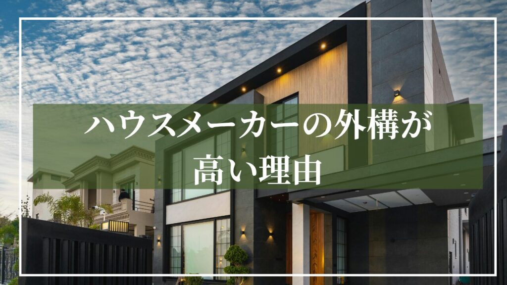 新築外構の写真に「ハウスメーカーの外構が高い理由」と見出しが掲載された画像