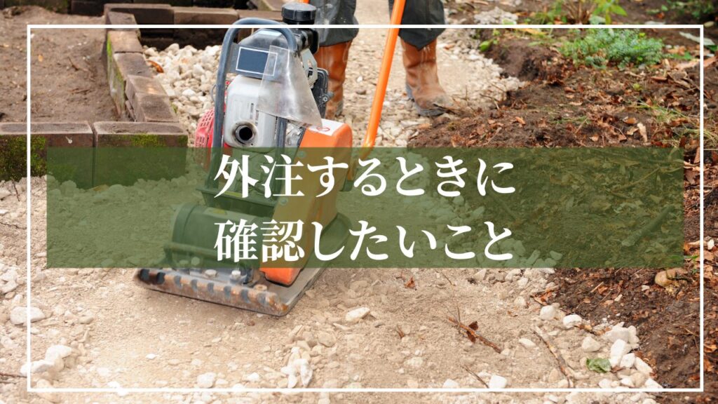 庭の工事している写真に「外注するときに確認したいこと」と見出し入りの写真