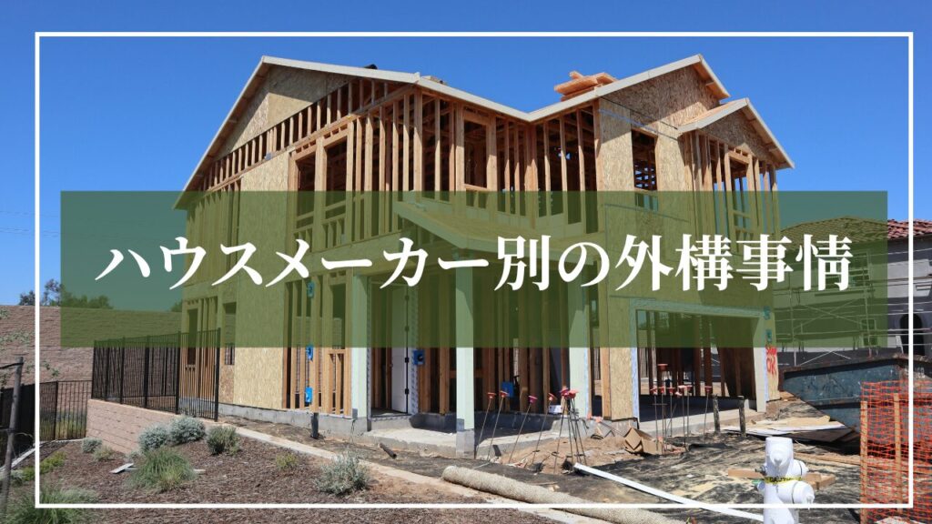 注文住宅の建築中の写真に「ハウスメーカー別の外構事情」とお見出しが入った写真