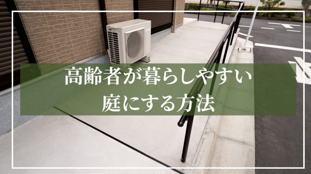階段欲に設置されたコンクリート製のスロープと手すりの写真に「高齢者が暮らしやすい庭にする方法」と見出しを記載した画像