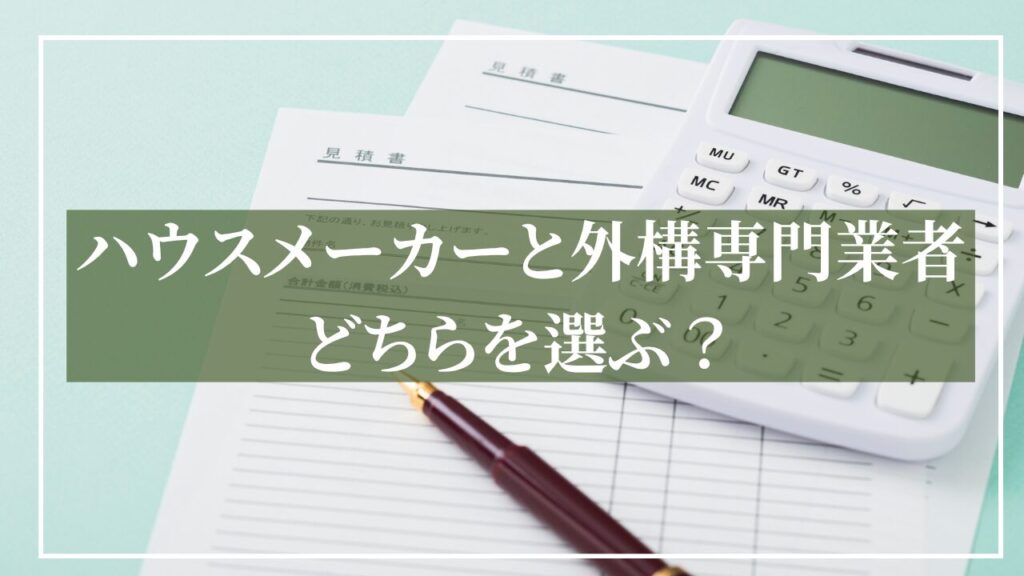 2枚の見積の写真に「ハウスメーカーと外構専門業者どちらを選ぶ?」と見出しを入れた画像