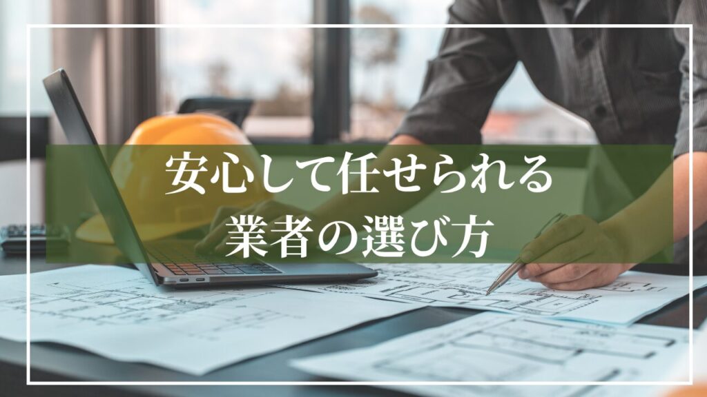 設計士が図面を書いている素材画像に「安心して任せられる業者の選び方」と見出しを書いた画像